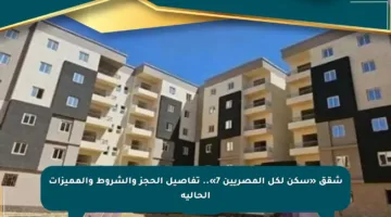 شقق «سكن لكل المصريين 7».. تفاصيل الحجز والشروط والمميزات الحالية